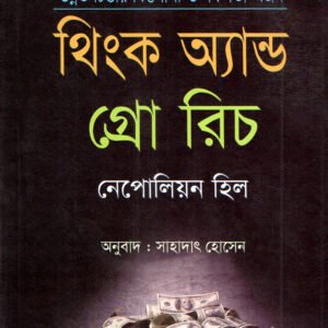 ই-বুক, থিংক অ্যান্ড গ্রো রিচ! "Think and grow Rich 2025"