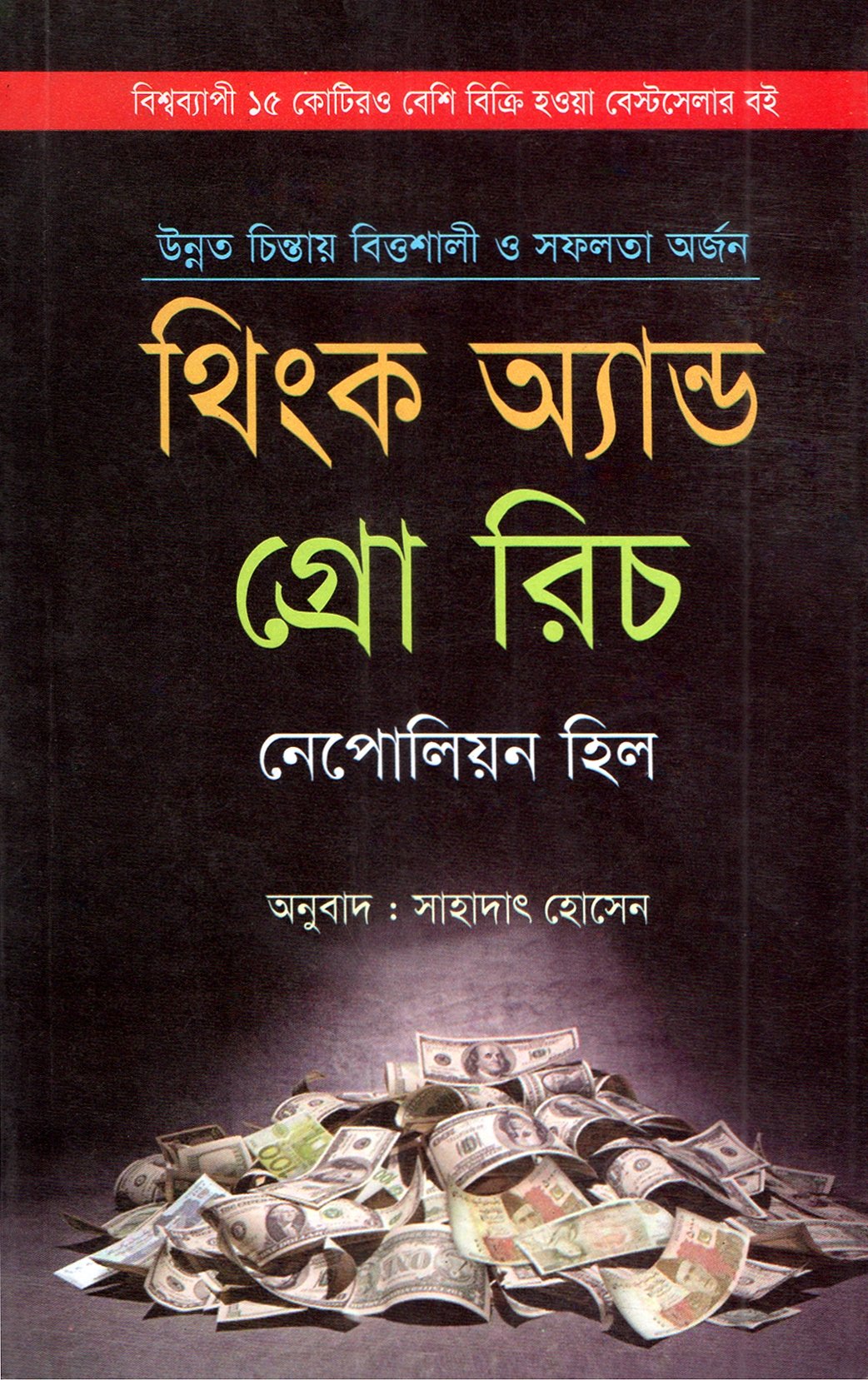 ই-বুক, থিংক অ্যান্ড গ্রো রিচ! "Think and grow Rich 2025"