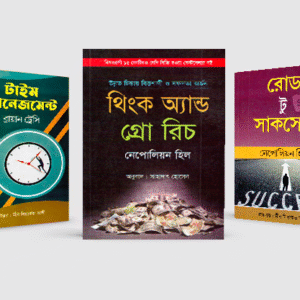 🔥সফলতার ৩টি মাস্টার ই-বুক কম্বো! “বিশ্বের সবচেয়ে বেশি বিক্রি হওয়া সেল্ফ-হেল্প বই ”।