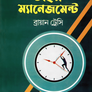 ই-বুক, টাইম ম্যানেজমেন্ট! “Time management 2025”